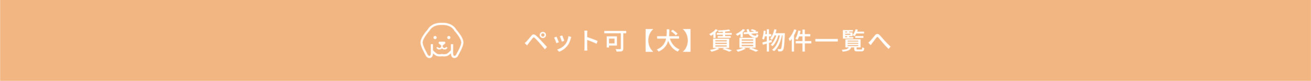 ペット可【犬】賃貸物件一覧へ