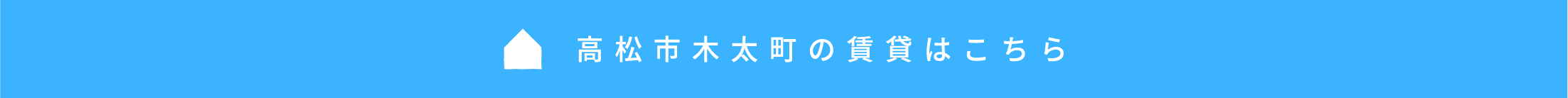 高松市木太町の物件