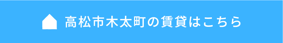 高松市木太町の物件